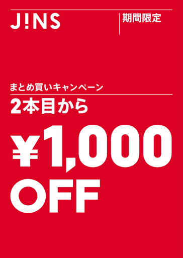 JINS(ジンズ)「まとめ買いキャンペーン」 JINS(ジンズ)「まとめ買いキャンペーン」