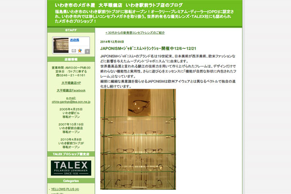 JAPONISM<ジャポニスム>トランクショー開催中12/6~12/21:いわき市のメガネ屋 大平眼鏡店 いわき駅前ラトブ店のブログ JAPONISM<ジャポニスム>トランクショー開催中12/6~12/21:いわき市のメガネ屋 大平眼鏡店 いわき駅前ラトブ店のブログ