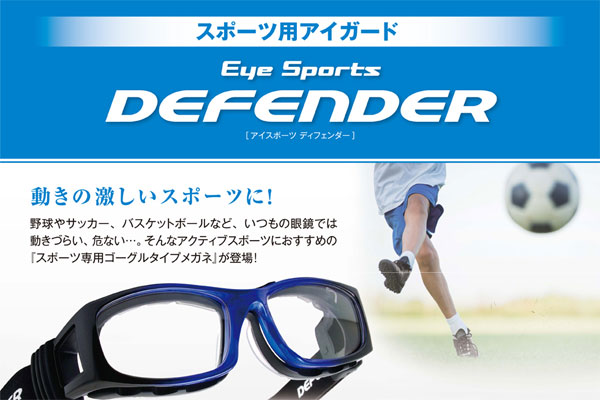 愛眼のスポーツ専用ゴーグルタイプメガネ（アイガード）「EYE SPORTS DEFENDER（アイスポーツ　ディフェンダー）」 image by 愛眼