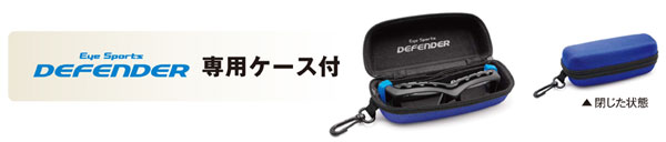 EYE SPORTS DEFENDER（アイスポーツ　ディフェンダー）には、持ち運びに便利な専用ケース付き。 image by 愛眼 【クリックまたはタップで拡大】