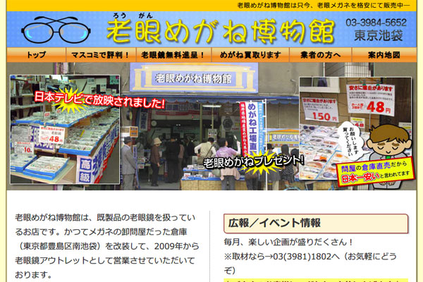 「老眼めがね博物館」(スクリーンショット) 「老眼めがね博物館」(スクリーンショット)