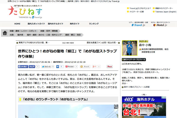 世界にひとつ！めがねの聖地「鯖江」で『めがね型ストラップ作り体験』 | 福井県 | [たびねす] by Travel.jp