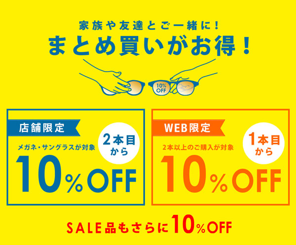 まとめ買いがお得！今だけ2本目から10%OFF | メガネ通販のZoff[ゾフ]オンラインストア【眼鏡・めがねブランド】