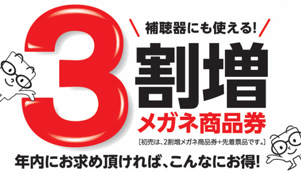 メガネの相沢［メガネ商品券　年内特別販売会］