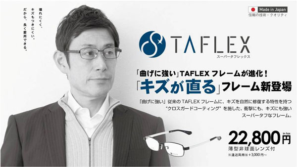 キズが自然に直るメガネが世界初登場～ビジョンメガネのSuper TAFLEX（スーパータフレックス）