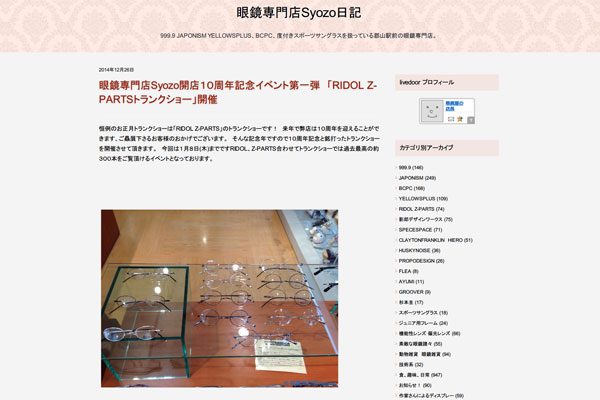 眼鏡専門店Syozo開店１０周年記念イベント第一弾　「RIDOL Z-PARTSトランクショー」開催 : 眼鏡専門店Syozo日記