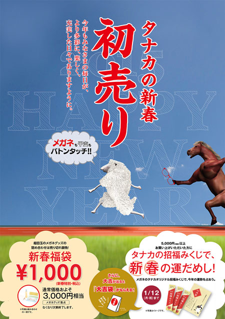 タナカの新春初売り。今年もみなさまの毎日が、より多彩に、楽しく、充実した日々でありますように。 | メガネの田中チェーン