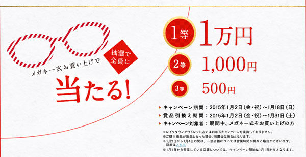 2015年 お年玉キャンペーン｜眼鏡市場（メガネ・めがね）