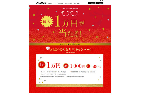 初売りALOOKのお年玉キャンペーン メガネ一式お買い上げで最大1万円が当たる！ | ALOOK(アルク)(メガネ・眼鏡・めがね)