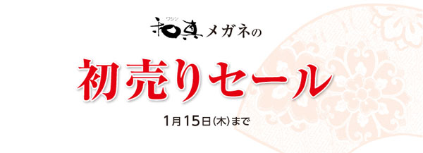 初売りセールのお知らせ【和真メガネ】