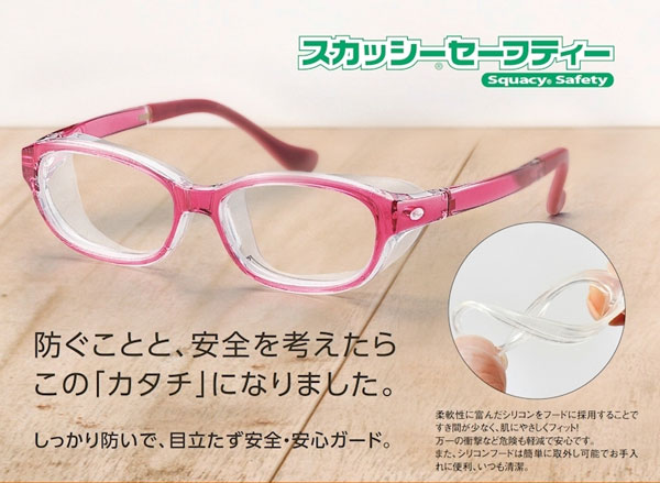 スカッシーセーフティー～安全性に配慮した子ども用花粉対策用メガネ