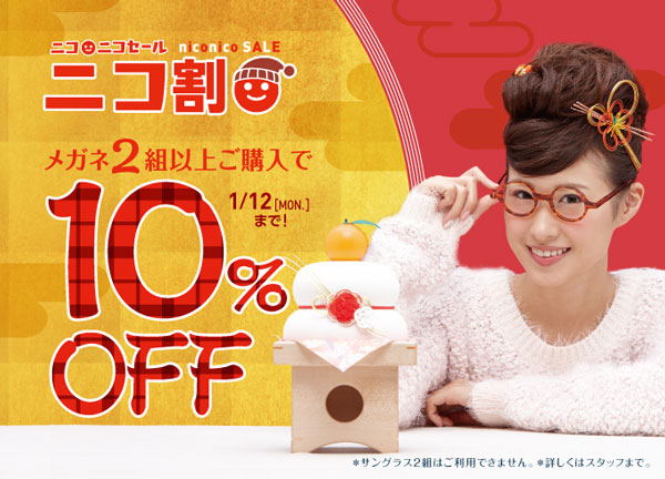 ニコニコセール 新春「ニコ割」開催!!|OPTIQUE PARIS MIKI・Opt LABEL ニコニコセール 新春「ニコ割」開催!!|OPTIQUE PARIS MIKI・Opt LABEL