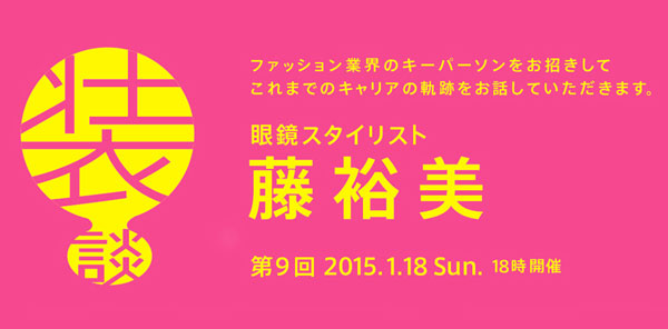 装談 第9回のゲストは藤裕美。メガネのプロフェッショナルになっていく軌跡を語る。