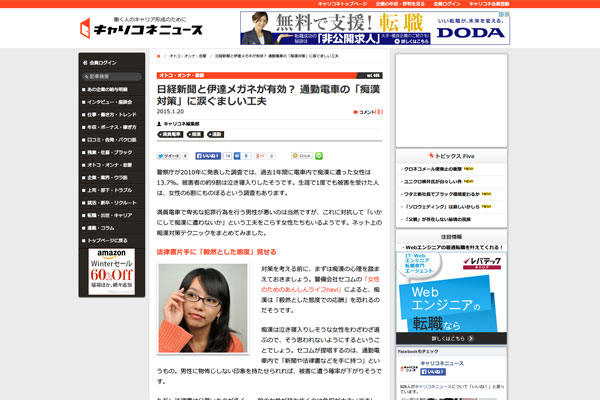 日経新聞と伊達メガネが有効？ 通勤電車の「痴漢対策」に涙ぐましい工夫 | キャリコネニュース