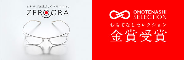 眼鏡市場の ZEROGRA（ゼログラ）は、「おもてなしセレクション2014」金賞を受賞。 image by メガネトップ 【クリックまたはタップで拡大】