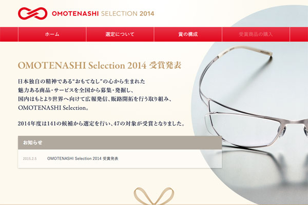 「OMOTENASHI Selection 2014（おもてなしセレクション2014）」（スクリーンショット）