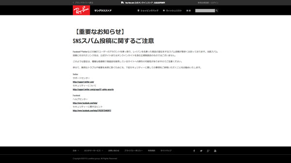 Ray-Ban（レイバン）公式サイトがTwitterやFacebookのスパム投稿に注意を呼びかけ