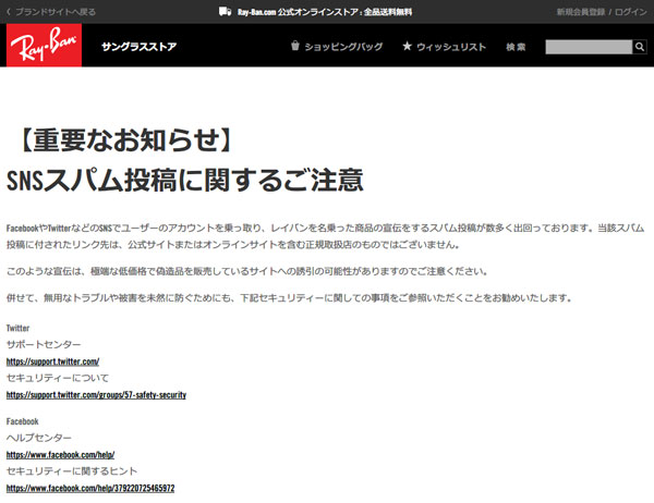 Ray-Ban（レイバン）公式オンラインストアに掲載された「SNSスパム投稿に関するご注意」（スクリーンショット）