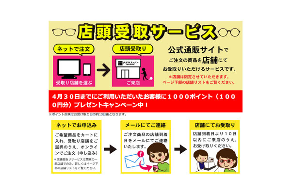 メガネスーパーがネット通販で購入した商品の店舗受け取りサービスを開始