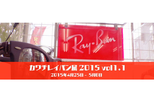 メガネのカワチ（名古屋市）で恒例のRay-Ban（レイバン）展が開催、定番から限定モデルまでサングラス勢ぞろい