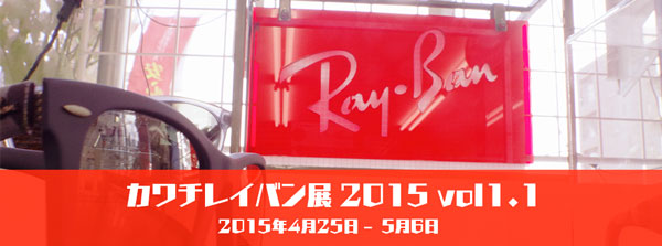 メガネのカワチ「レイバン展」は、4月25日(土)～5月6日(水)まで。