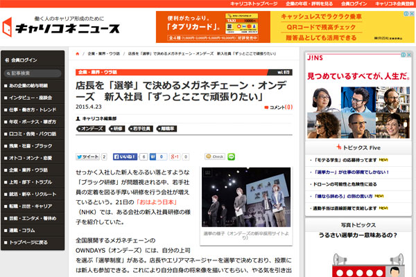 店長を「選挙」で決めるメガネチェーン・オンデーズ　新入社員「ずっとここで頑張りたい」 | キャリコネニュース