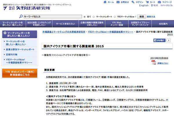 国内アイウエア市場に関する調査結果 2015 - 市場調査とマーケティングの矢野経済研究所