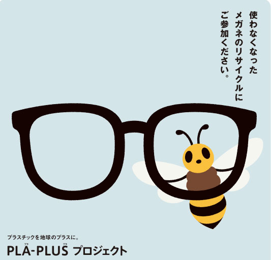 「使わなくなったメガネのリサイクルにご参加ください。」がキャッチフレーズ。