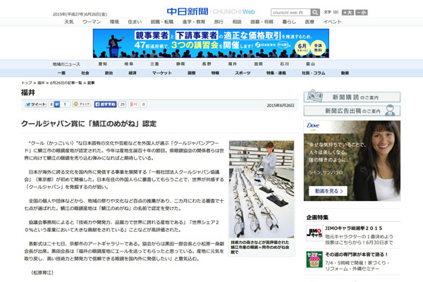 クールジャパン賞に「鯖江のめがね」認定:福井:中日新聞(CHUNICHI Web) クールジャパン賞に「鯖江のめがね」認定:福井:中日新聞(CHUNICHI Web)