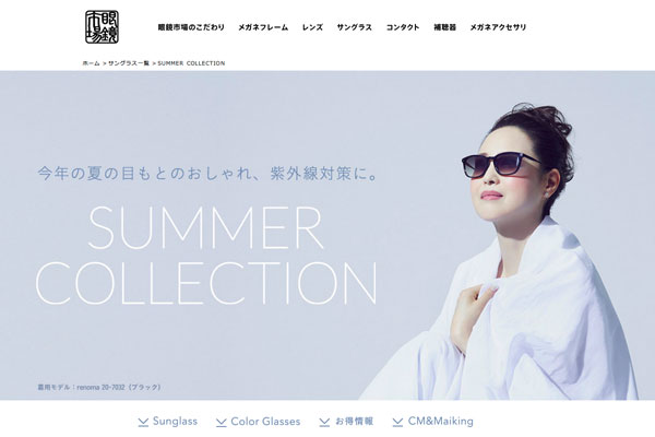 「SUMMER COLLECTION｜眼鏡市場（メガネ・めがね）」（スクリーンショット）