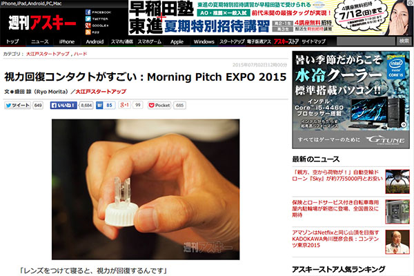視力回復コンタクトがすごい：Morning Pitch EXPO 2015 - 週刊アスキー