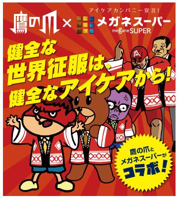 メガネスーパーのバーチャル店員となった鷹の爪団が、メガネスーパーのはっぴを着ているのにも注目。