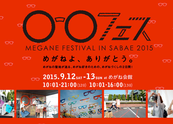 めがねフェス 2015は、9月12日(土)～13日(日)の2日間。