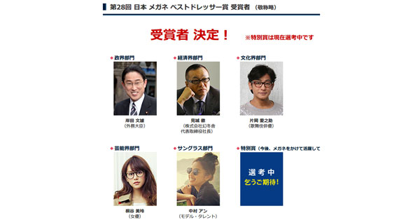 メガネ ベストドレッサー賞 2015年の受賞者・表彰式まとめ～桐谷美玲、中村アン、片岡愛之助……