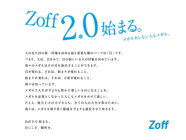 Zoff（ゾフ）ブランド生誕15周年のスローガンは、「Zoff2.0始まる。メガネをしないひともメガネ。」 image by インターメスティック