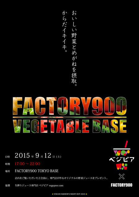 VOGUE FASHION'S NIGHT OUT のショップイベントとして、「FACTORY900 VEGETABLE BASE」と題し、生搾りジュース専門店「ベジピア」とコラボ。ブルーベリーを使ったオリジナル野菜ジュースを店内を見たひと全員に提供する。 image by FACTORY900