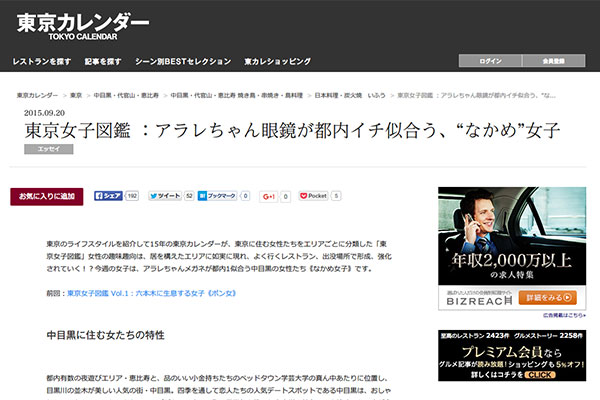 東京女子図鑑 ：アラレちゃん眼鏡が都内イチ似合う、&ldquo;なかめ&rdquo;女子(1/2)[東京カレンダー]