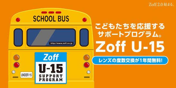 「Zoff U-15」は、「こどもたちを応援するサポートプログラム」 15歳以下の子どもは、レンズの度数交換が1年間無料となる。 image by インターメスティック