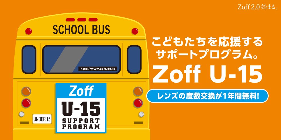 「Zoff U-15」は、「こどもたちを応援するサポートプログラム」