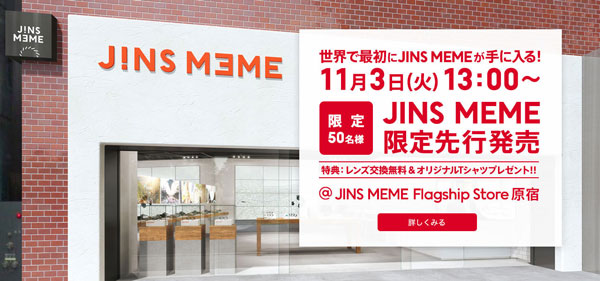 ウェアラブルメガネJINS MEME（ジンズ・ミーム）が11月3日に限定先行販売、度付きレンズ・PCレンズに無料交換の特典も