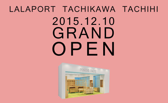 （出典）「立川立飛店オープンします！ |最新ニュース | アイウェア・眼鏡（メガネ）のPOKER FACE[ポーカーフェイス]」