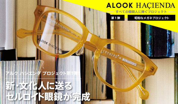 ALOOK HACIENDA（アルク ハシエンダ）～アイウェアクリエイターと文化人によるコラボメガネ、第1弾は”昭和”がテーマのセルロイド