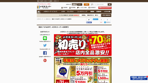 【最大７０％OFF】メガネスーパーの初売り ｜ メガネスーパー 眼鏡(めがね、メガネ),コンタクト,サングラス,補聴器販売