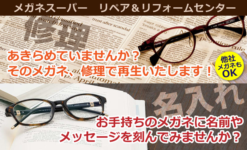 メガネスーパー リペア＆リフォームセンターは「他社メガネもOK」。名前やメッセージをメガネに刻む「名入れサービス」もある。