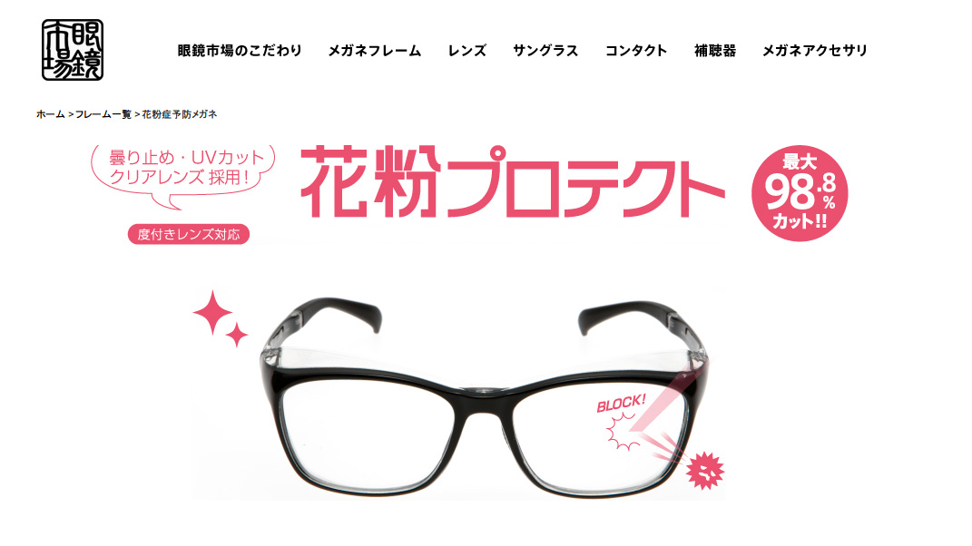 眼鏡市場とalook アルク から 花粉プロテクト 発売 花粉カット率最大98 8 の花粉防止メガネ メガネトピックス Glafas グラファス メガネ サングラス総合情報サイト