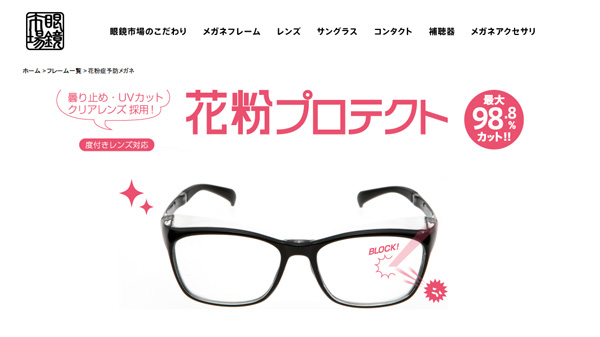 眼鏡市場とALOOK（アルク）から「花粉プロテクト」発売～花粉カット率最大98.8％の花粉防止メガネ