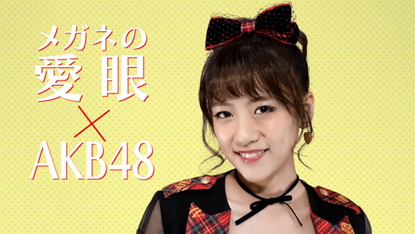 AKB48高橋みなみ×メガネの愛眼「ガンガンアイガン！」キャンペーンのスペシャルムービー公開