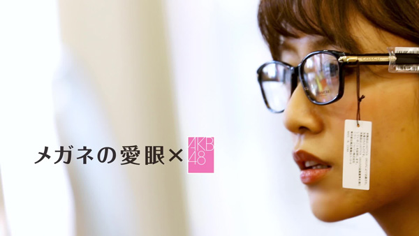 「メガネの愛眼×AKB48」