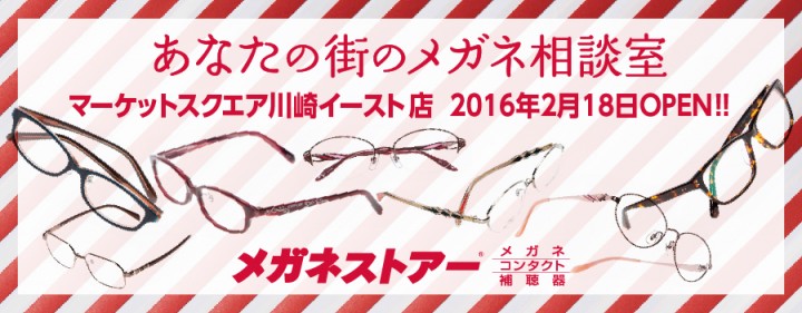 メガネと補聴器のことなら、「あなたの街のメガネ相談室」メガネストアーへ 2016年2月18日(木)『メガネストアー マーケットスクエア川崎イースト店』オープン! - 株式会社アイ・トピアのプレスリリース メガネと補聴器のことなら、「あなたの街のメガネ相談室」メガネストアーへ 2016年2月18日(木)『メガネストアー マーケットスクエア川崎イースト店』オープン! - 株式会社アイ・トピアのプレスリリース