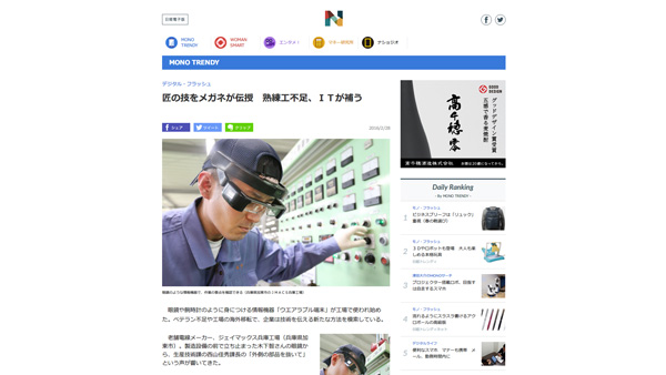 匠の技をメガネが伝授 熟練工不足、ITが補う |MONO TRENDY|NIKKEI STYLE 匠の技をメガネが伝授 熟練工不足、ITが補う |MONO TRENDY|NIKKEI STYLE